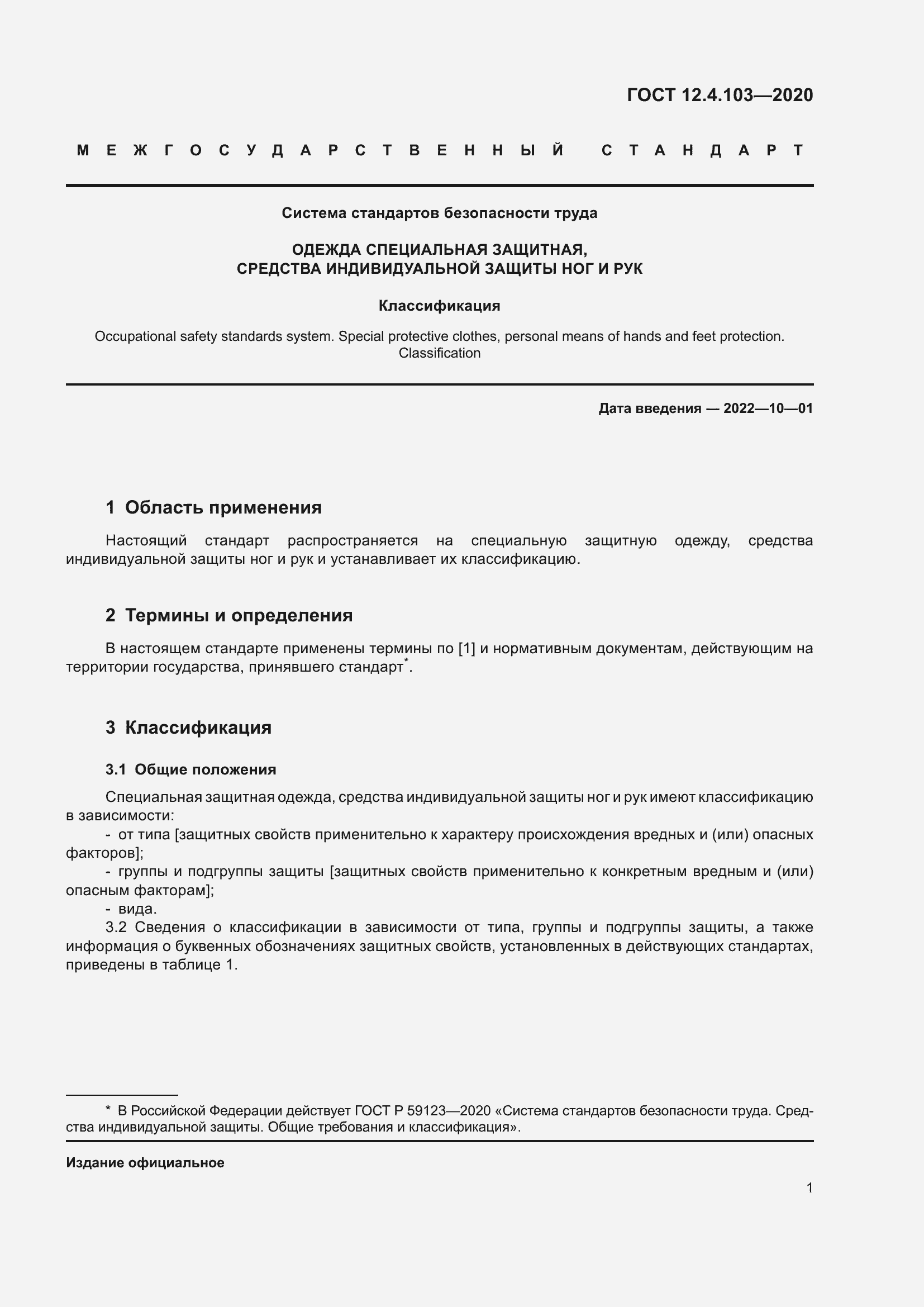 Страница 5 ГОСТ 12.4.103-2020