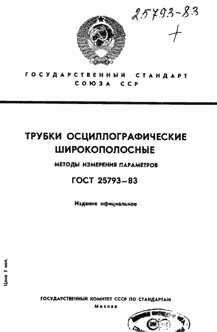 Страница 1 ГОСТ 25793-83
