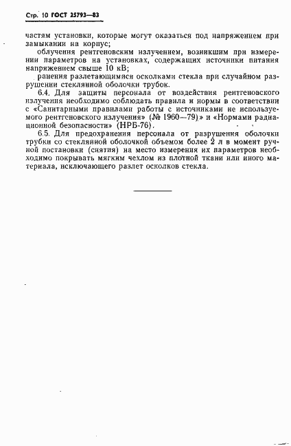 Страница 11 ГОСТ 25793-83