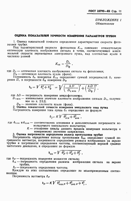 Страница 12 ГОСТ 25793-83