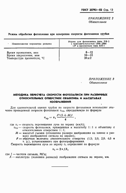 Страница 14 ГОСТ 25793-83