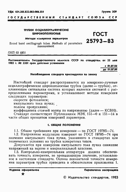 Страница 2 ГОСТ 25793-83