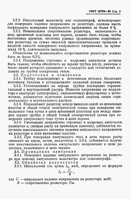 Страница 6 ГОСТ 25793-83