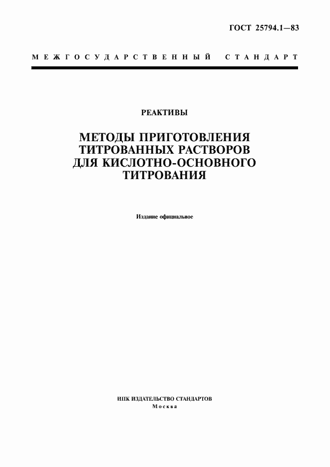 Страница 1 ГОСТ 25794.1-83