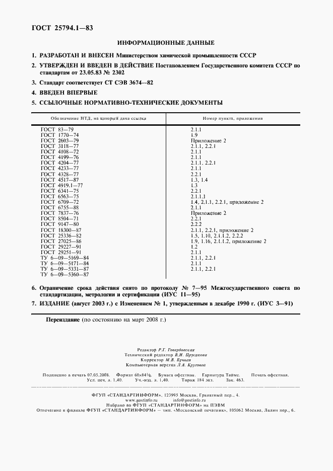 Страница 2 ГОСТ 25794.1-83