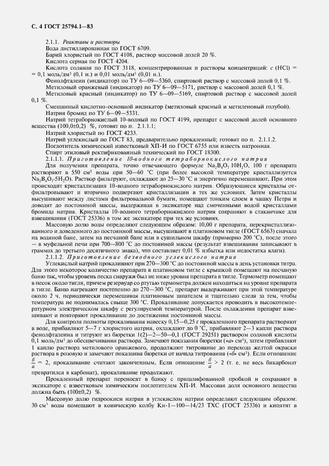 Страница 6 ГОСТ 25794.1-83
