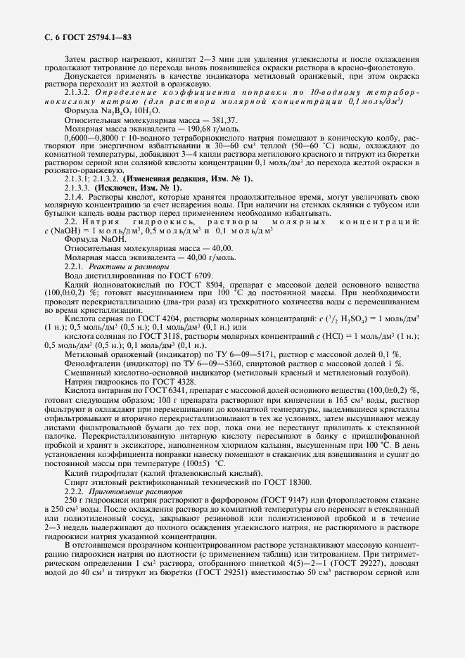 Страница 8 ГОСТ 25794.1-83