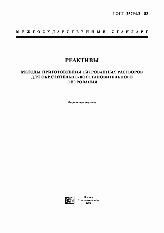 Страница 1 ГОСТ 25794.2-83