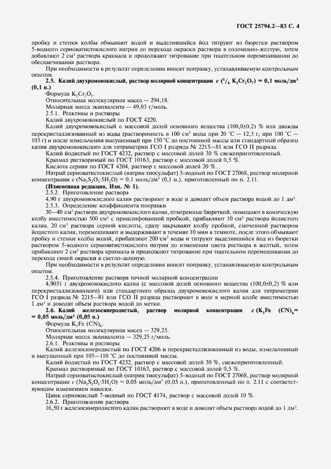 Страница 5 ГОСТ 25794.2-83