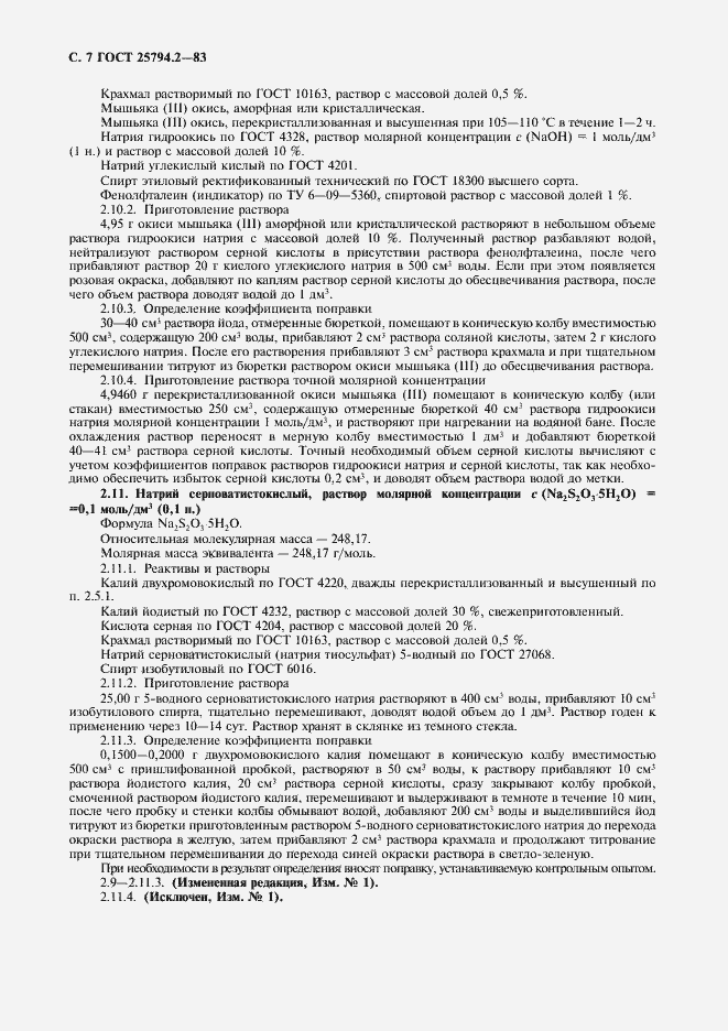 Страница 8 ГОСТ 25794.2-83