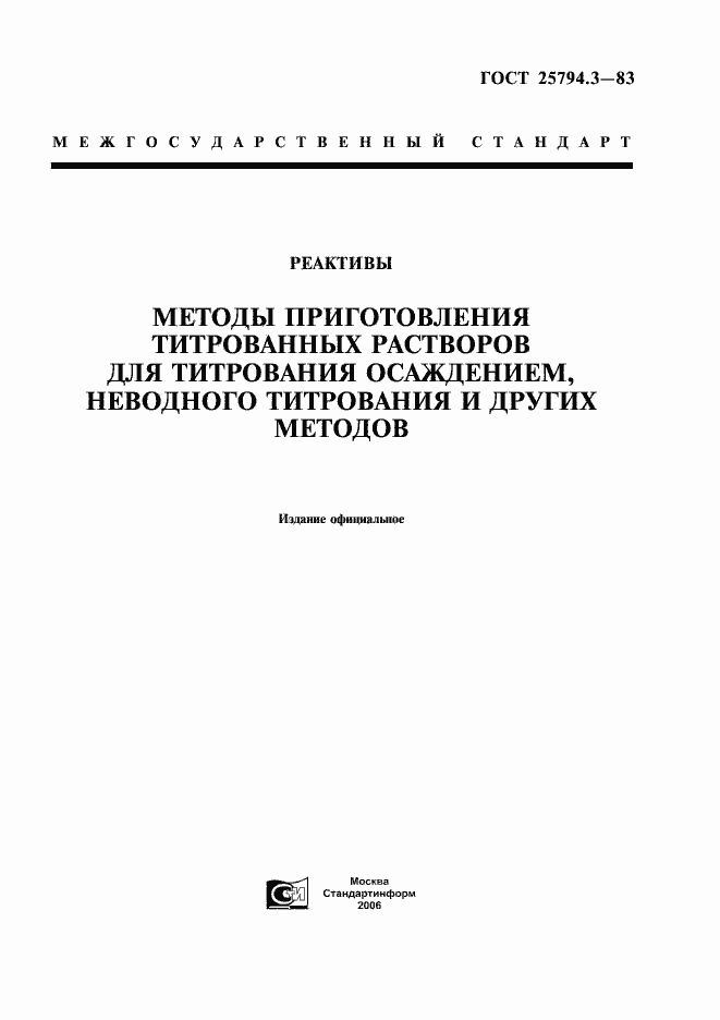 Страница 1 ГОСТ 25794.3-83