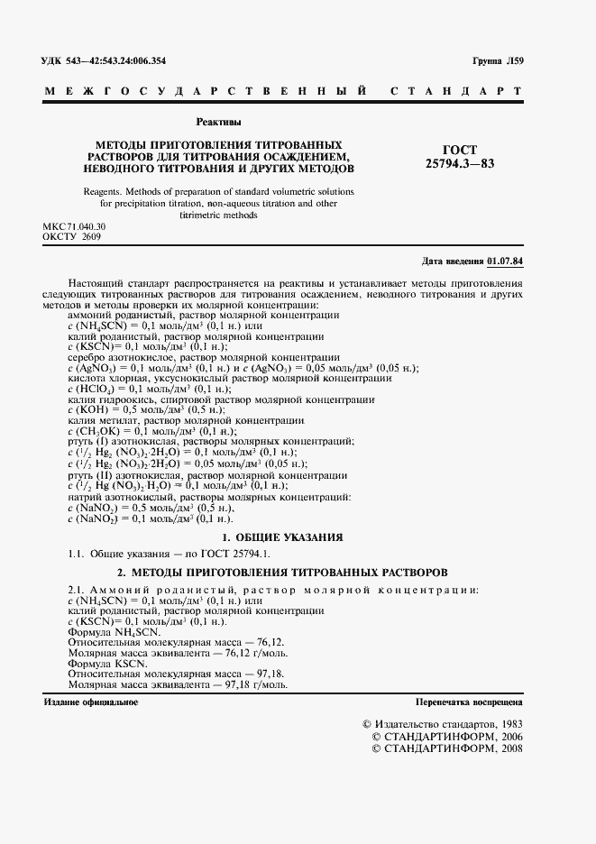 Страница 2 ГОСТ 25794.3-83