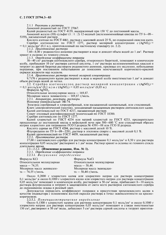 Страница 3 ГОСТ 25794.3-83