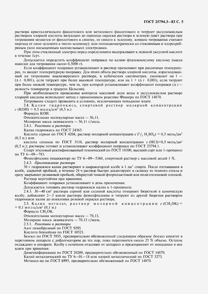 Страница 6 ГОСТ 25794.3-83