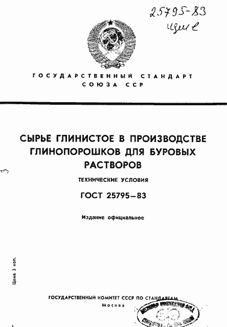 Страница 1 ГОСТ 25795-83