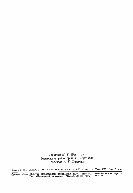 Страница 10 ГОСТ 25795-83