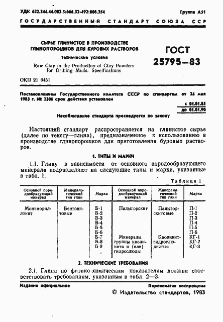 Страница 3 ГОСТ 25795-83