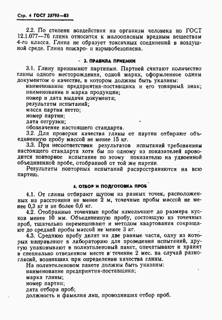 Страница 6 ГОСТ 25795-83