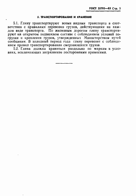 Страница 7 ГОСТ 25795-83