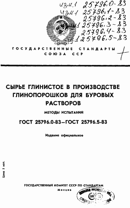 Страница 1 ГОСТ 25796.0-83