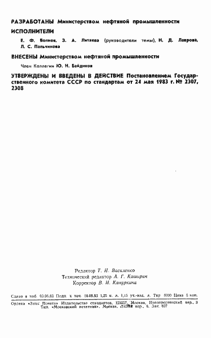 Страница 2 ГОСТ 25796.0-83