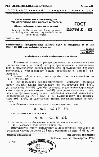 Страница 3 ГОСТ 25796.0-83