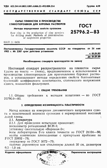 Страница 1 ГОСТ 25796.2-83