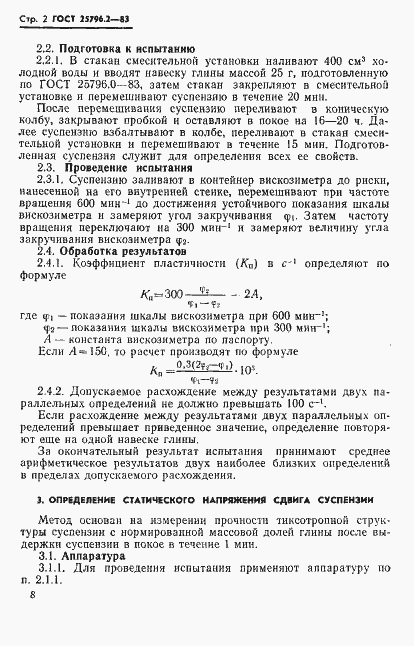 Страница 2 ГОСТ 25796.2-83