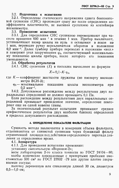 Страница 3 ГОСТ 25796.2-83