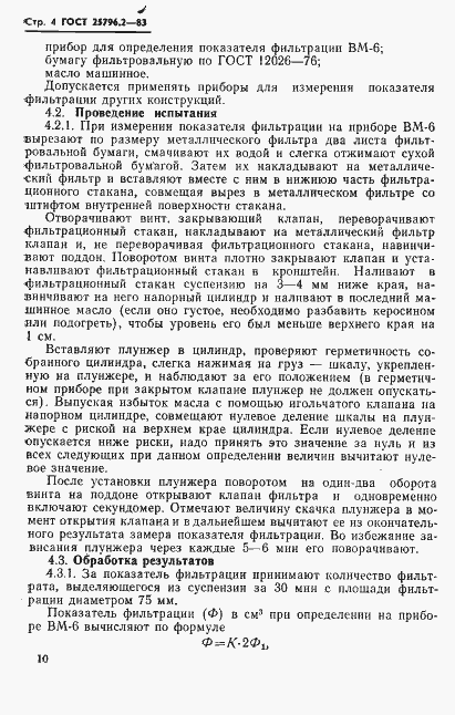 Страница 4 ГОСТ 25796.2-83