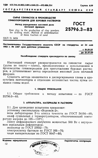 Страница 1 ГОСТ 25796.3-83