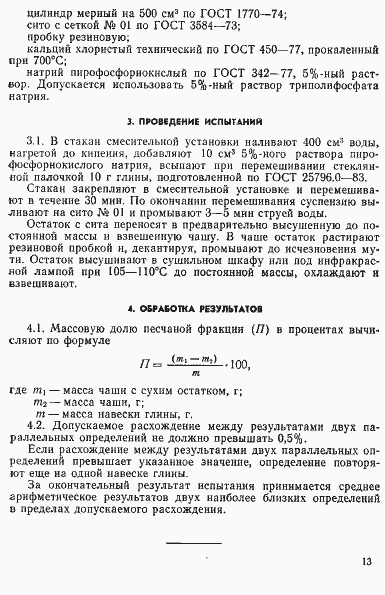 Страница 2 ГОСТ 25796.3-83