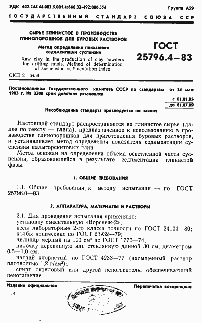 Страница 1 ГОСТ 25796.4-83