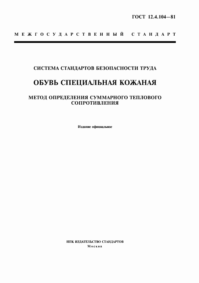 Страница 1 ГОСТ 12.4.104-81