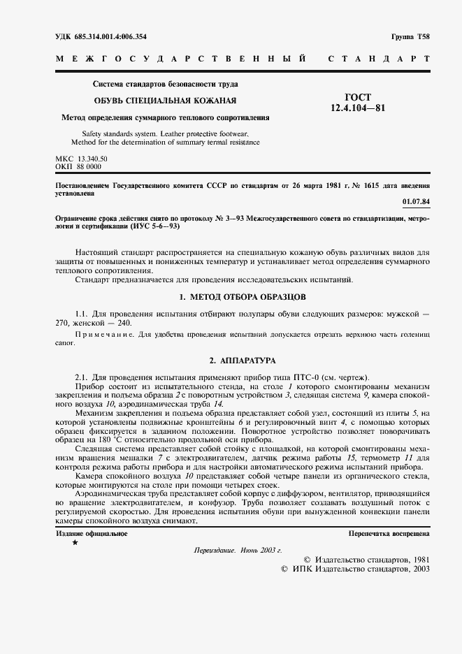 Страница 2 ГОСТ 12.4.104-81