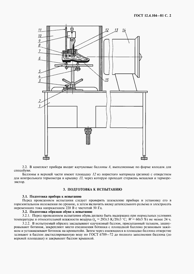 Страница 3 ГОСТ 12.4.104-81