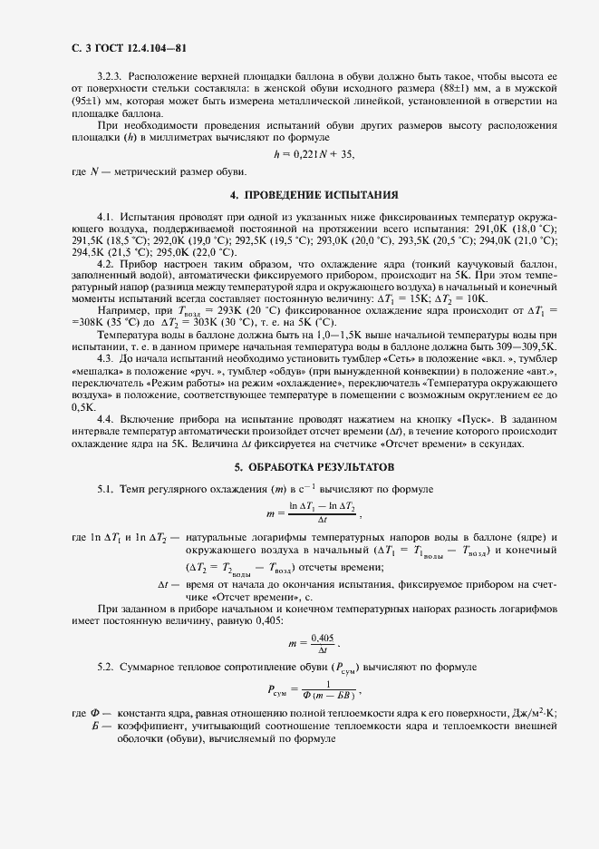 Страница 4 ГОСТ 12.4.104-81