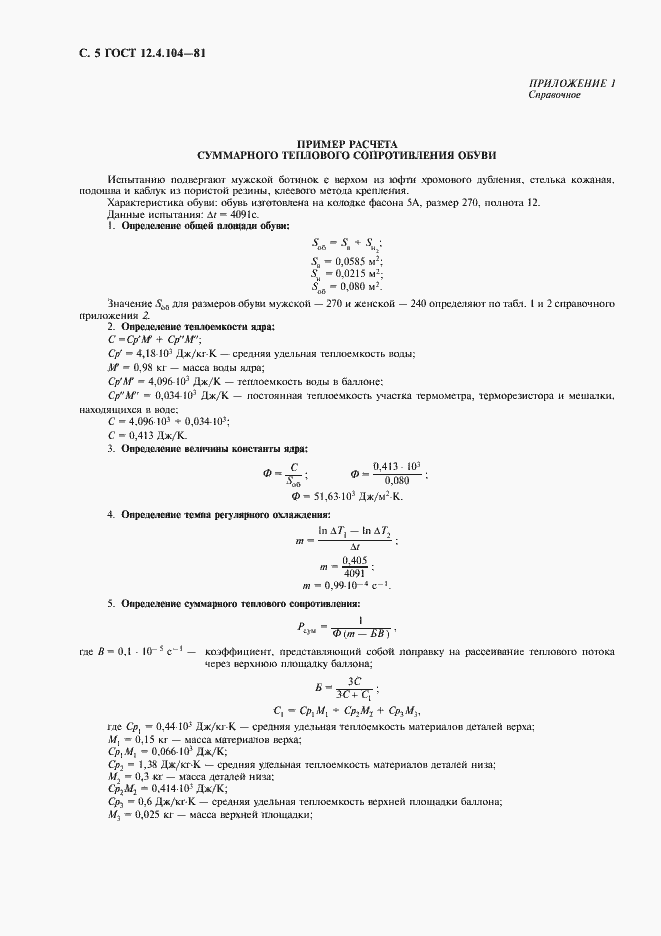 Страница 6 ГОСТ 12.4.104-81