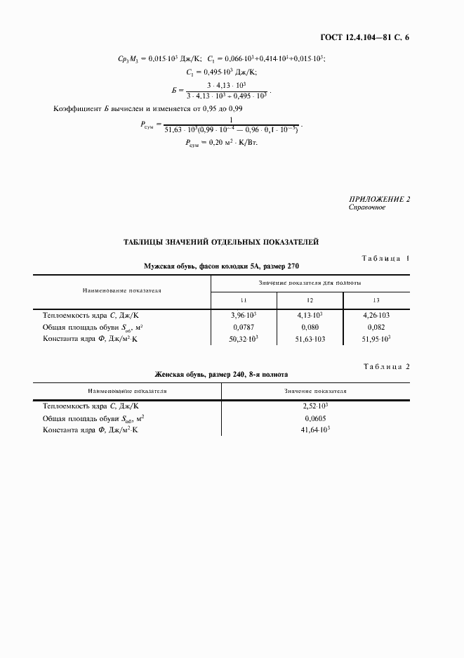 Страница 7 ГОСТ 12.4.104-81