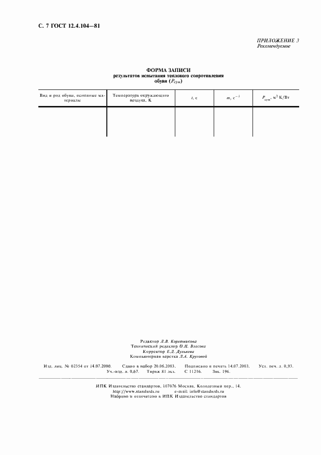 Страница 8 ГОСТ 12.4.104-81