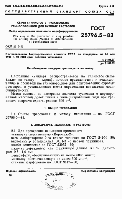 Страница 1 ГОСТ 25796.5-83