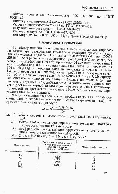 Страница 2 ГОСТ 25796.5-83