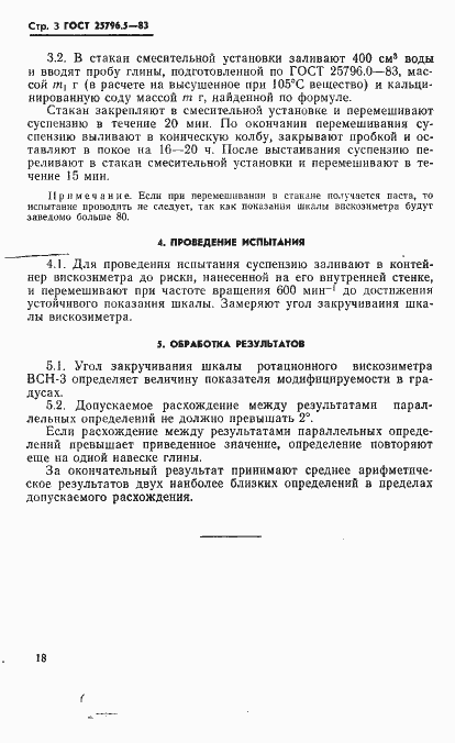Страница 3 ГОСТ 25796.5-83