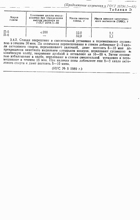Страница 5 ГОСТ 25796.5-83