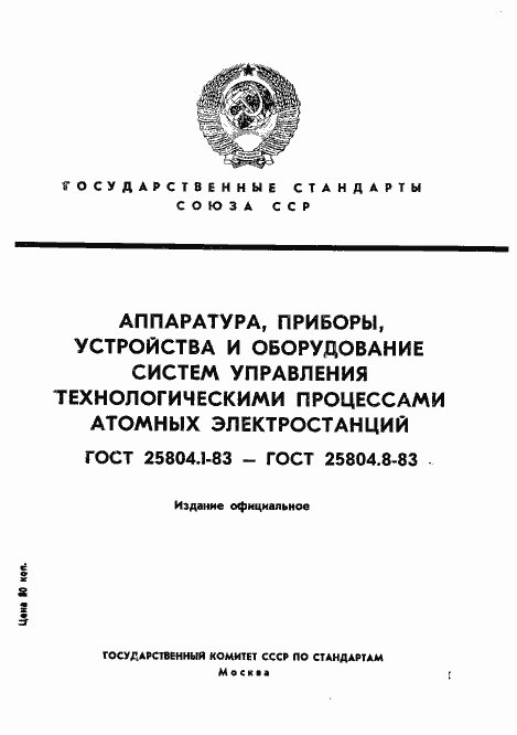 Страница 1 ГОСТ 25804.1-83