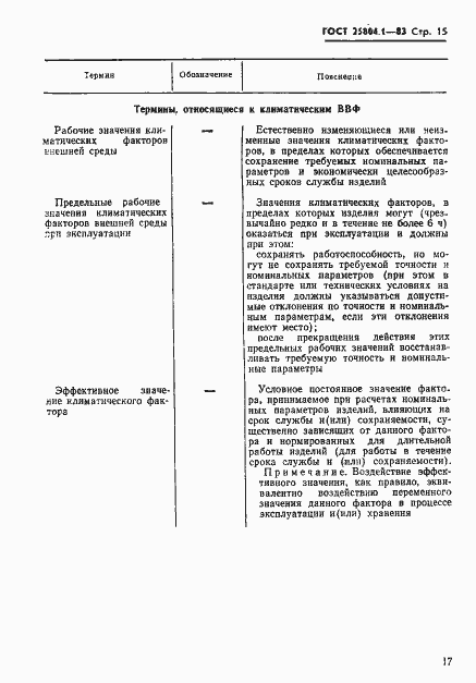 Страница 18 ГОСТ 25804.1-83
