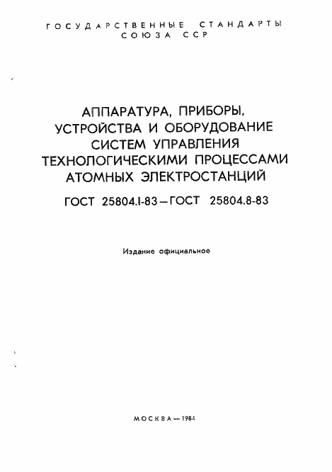 Страница 2 ГОСТ 25804.1-83