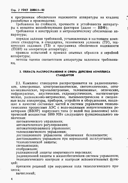 Страница 5 ГОСТ 25804.1-83