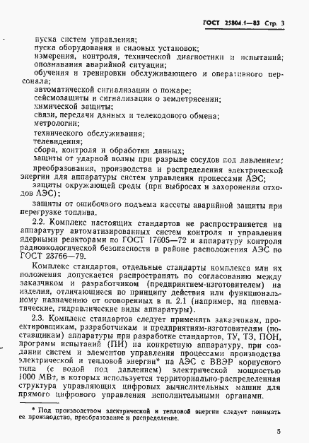 Страница 6 ГОСТ 25804.1-83