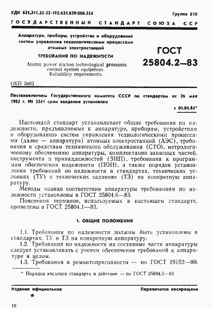 Страница 1 ГОСТ 25804.2-83